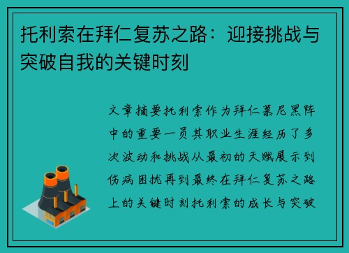 托利索在拜仁复苏之路:迎接挑战与突破自我的关键时刻 托利索在拜仁复苏之路:迎接挑战与突破自我的关键时刻
