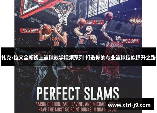 扎克·拉文全新线上篮球教学视频系列 打造你的专业篮球技能提升之路