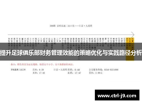 提升足球俱乐部财务管理效能的策略优化与实践路径分析
