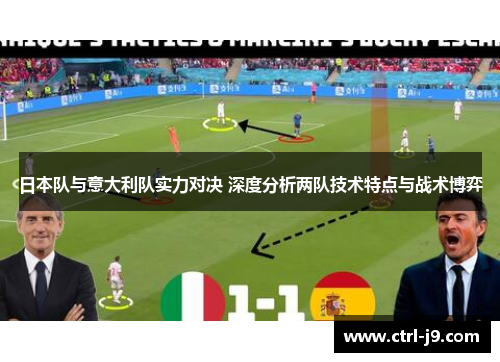 日本队与意大利队实力对决 深度分析两队技术特点与战术博弈 日本队与意大利队实力对决 深度分析两队技术特点与战术博弈