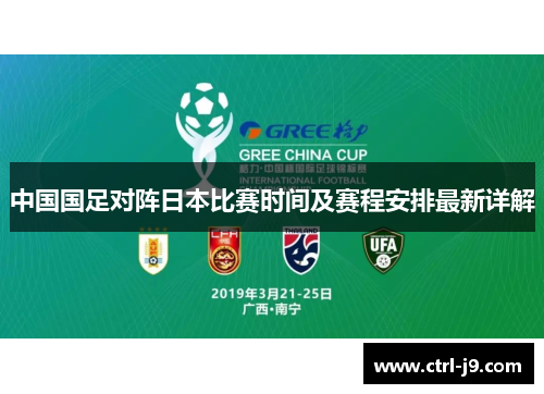 中国国足对阵日本比赛时间及赛程安排最新详解