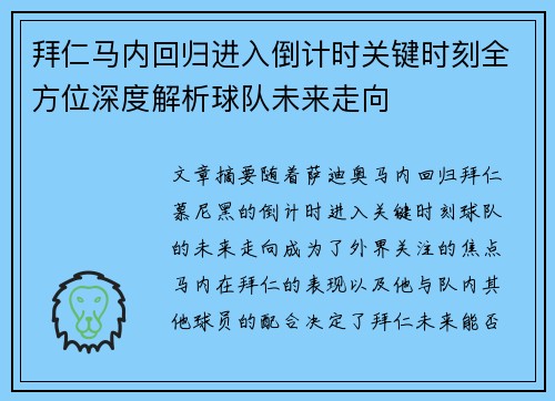 拜仁马内回归进入倒计时关键时刻全方位深度解析球队未来走向 拜仁马内回归进入倒计时关键时刻全方位深度解析球队未来走向