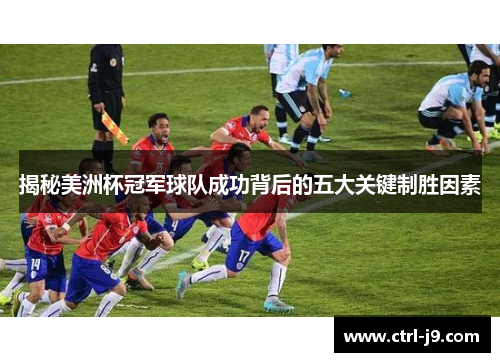 揭秘美洲杯冠军球队成功背后的五大关键制胜因素