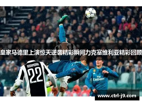 皇家马德里上演惊天逆袭精彩瞬间力克塞维利亚精彩回顾