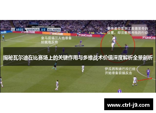 揭秘瓦尔迪在比赛场上的关键作用与多维战术价值深度解析全景剖析