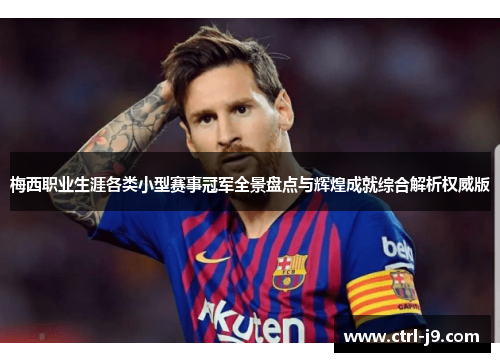 梅西职业生涯各类小型赛事冠军全景盘点与辉煌成就综合解析权威版