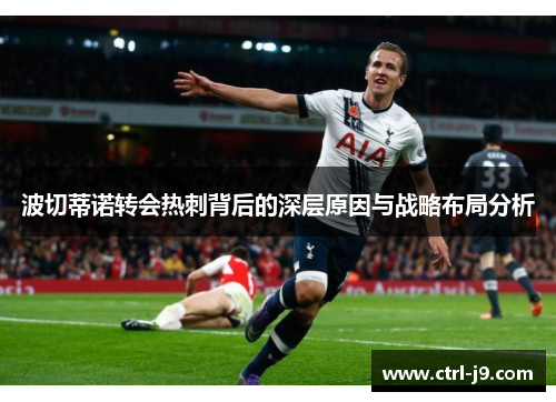 波切蒂诺转会热刺背后的深层原因与战略布局分析