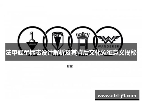 法甲冠军标志设计解析及其背后文化象征意义揭秘