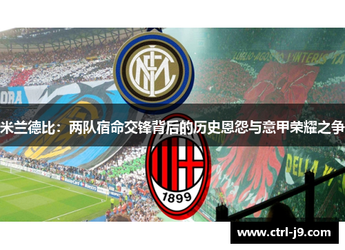 米兰德比：两队宿命交锋背后的历史恩怨与意甲荣耀之争
