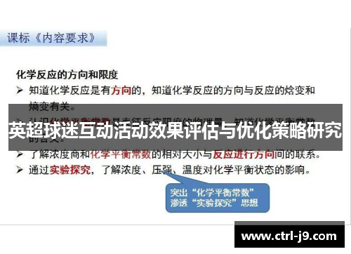 英超球迷互动活动效果评估与优化策略研究 英超球迷互动活动效果评估与优化策略研究