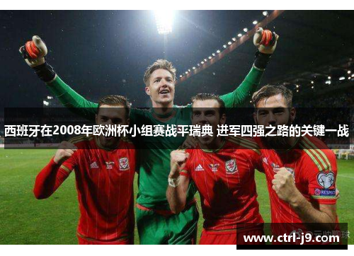 西班牙在2008年欧洲杯小组赛战平瑞典 进军四强之路的关键一战