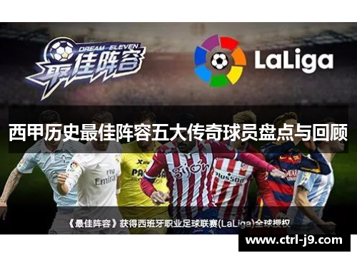 西甲历史最佳阵容五大传奇球员盘点与回顾