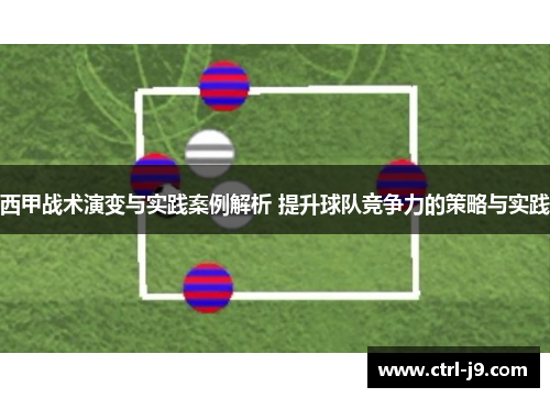 西甲战术演变与实践案例解析 提升球队竞争力的策略与实践