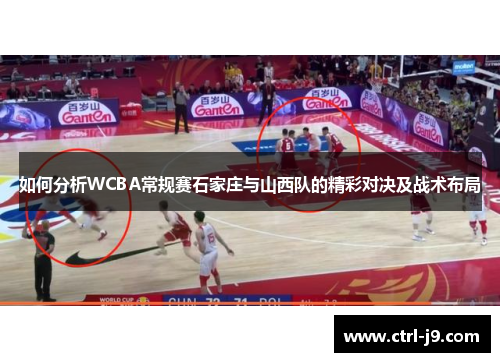 如何分析WCBA常规赛石家庄与山西队的精彩对决及战术布局