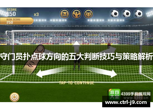 守门员扑点球方向的五大判断技巧与策略解析