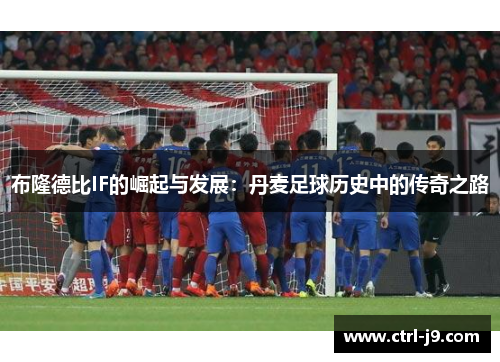 布隆德比IF的崛起与发展:丹麦足球历史中的传奇之路 布隆德比IF的崛起与发展:丹麦足球历史中的传奇之路