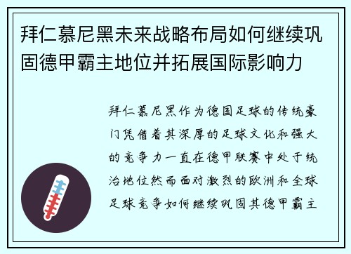 拜仁慕尼黑未来战略布局如何继续巩固德甲霸主地位并拓展国际影响力