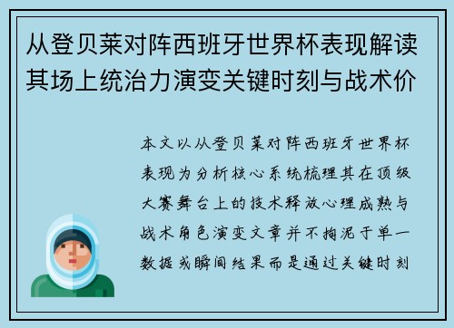 从登贝莱对阵西班牙世界杯表现解读其场上统治力演变关键时刻与战术价值