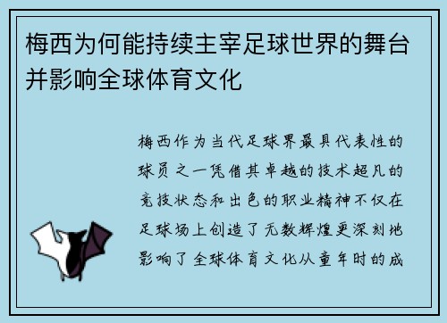 梅西为何能持续主宰足球世界的舞台并影响全球体育文化 梅西为何能持续主宰足球世界的舞台并影响全球体育文化