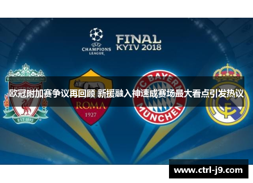 欧冠附加赛争议再回顾 新援融入神速成赛场最大看点引发热议