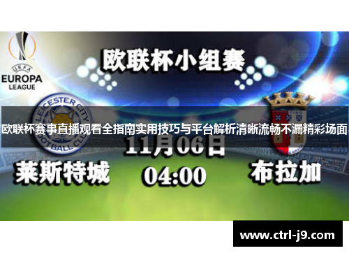欧联杯赛事直播观看全指南实用技巧与平台解析清晰流畅不漏精彩场面