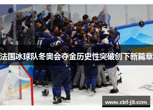 法国冰球队冬奥会夺金历史性突破创下新篇章