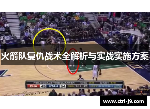 火箭队复仇战术全解析与实战实施方案