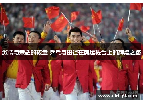 激情与荣耀的较量 乒乓与田径在奥运舞台上的辉煌之路