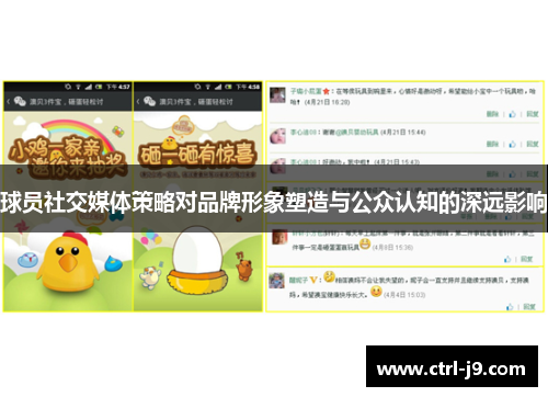 球员社交媒体策略对品牌形象塑造与公众认知的深远影响 球员社交媒体策略对品牌形象塑造与公众认知的深远影响