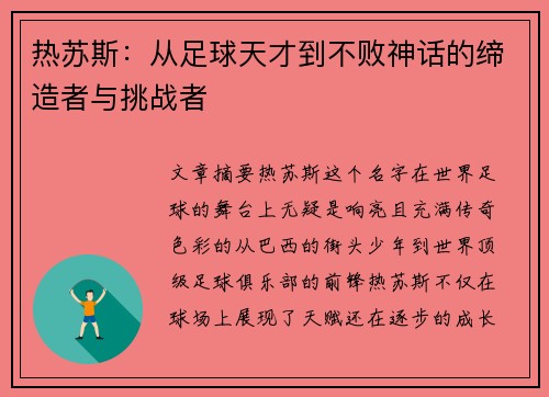 热苏斯：从足球天才到不败神话的缔造者与挑战者