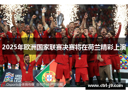 2025年欧洲国家联赛决赛将在荷兰精彩上演 2025年欧洲国家联赛决赛将在荷兰精彩上演