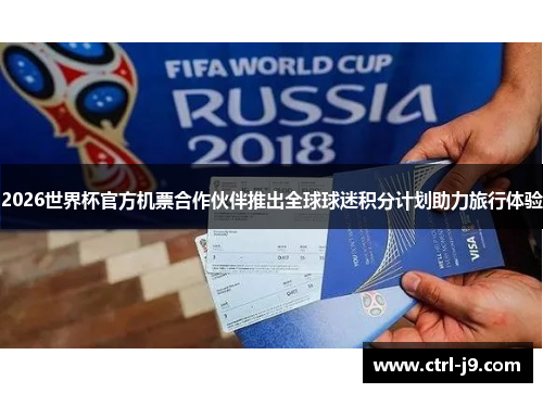 2026世界杯官方机票合作伙伴推出全球球迷积分计划助力旅行体验 2026世界杯官方机票合作伙伴推出全球球迷积分计划助力旅行体验