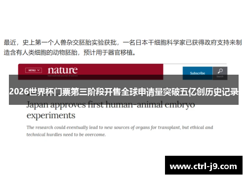 2026世界杯门票第三阶段开售全球申请量突破五亿创历史记录 2026世界杯门票第三阶段开售全球申请量突破五亿创历史记录