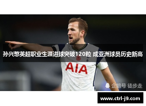 孙兴慜英超职业生涯进球突破120粒 成亚洲球员历史新高