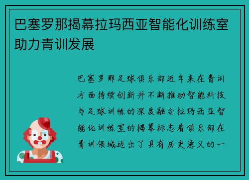 巴塞罗那揭幕拉玛西亚智能化训练室助力青训发展