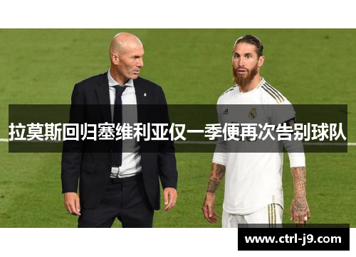 拉莫斯回归塞维利亚仅一季便再次告别球队 拉莫斯回归塞维利亚仅一季便再次告别球队