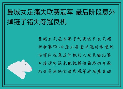 曼城女足痛失联赛冠军 最后阶段意外掉链子错失夺冠良机