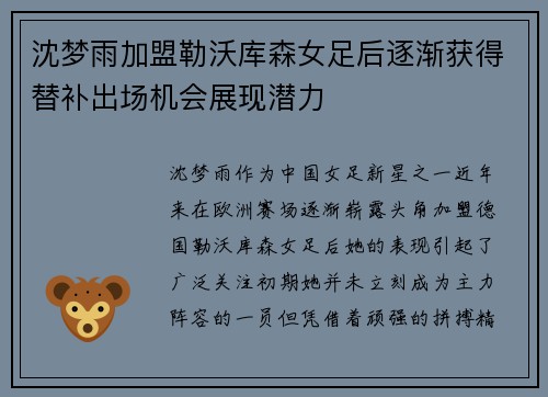 沈梦雨加盟勒沃库森女足后逐渐获得替补出场机会展现潜力 沈梦雨加盟勒沃库森女足后逐渐获得替补出场机会展现潜力