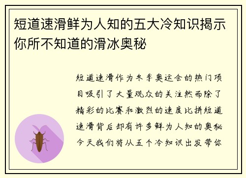 短道速滑鲜为人知的五大冷知识揭示你所不知道的滑冰奥秘 短道速滑鲜为人知的五大冷知识揭示你所不知道的滑冰奥秘