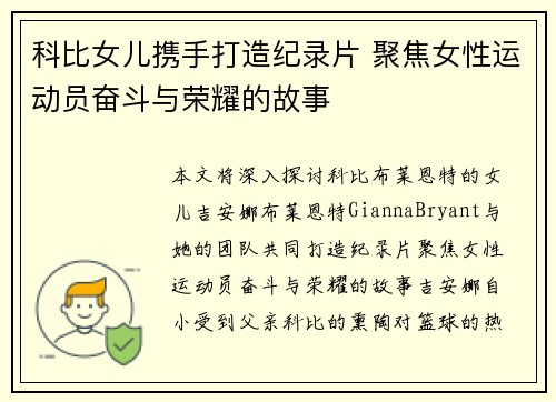 科比女儿携手打造纪录片 聚焦女性运动员奋斗与荣耀的故事