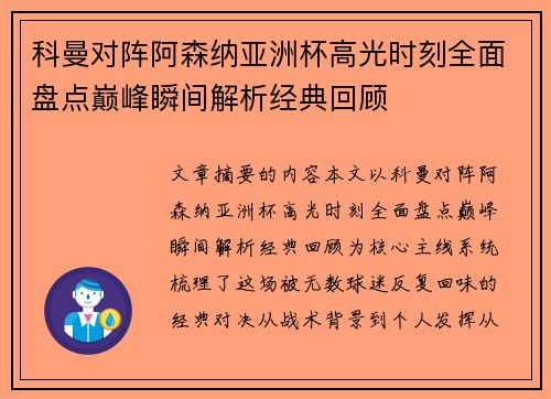 科曼对阵阿森纳亚洲杯高光时刻全面盘点巅峰瞬间解析经典回顾