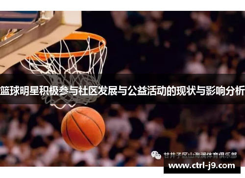 篮球明星积极参与社区发展与公益活动的现状与影响分析 篮球明星积极参与社区发展与公益活动的现状与影响分析