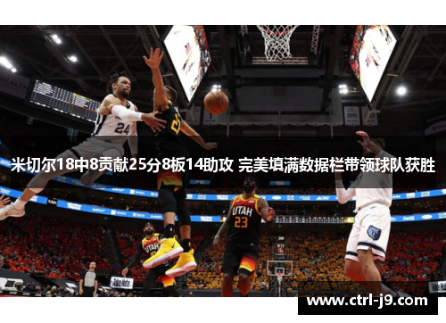 米切尔18中8贡献25分8板14助攻 完美填满数据栏带领球队获胜 米切尔18中8贡献25分8板14助攻 完美填满数据栏带领球队获胜