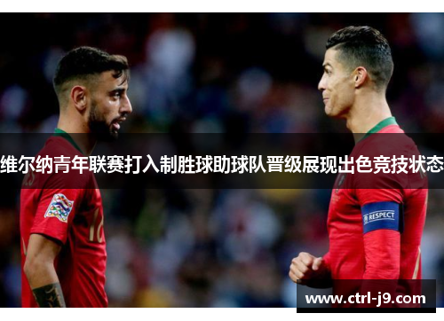 维尔纳青年联赛打入制胜球助球队晋级展现出色竞技状态 维尔纳青年联赛打入制胜球助球队晋级展现出色竞技状态