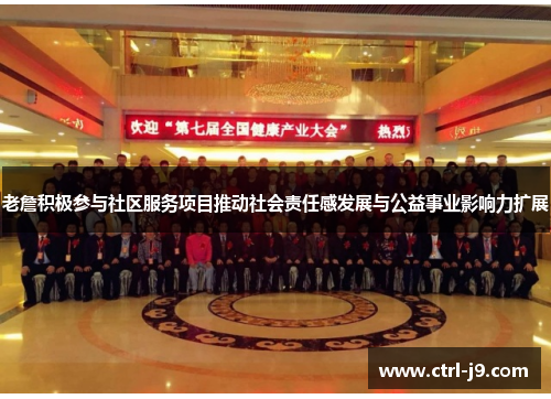 老詹积极参与社区服务项目推动社会责任感发展与公益事业影响力扩展 老詹积极参与社区服务项目推动社会责任感发展与公益事业影响力扩展