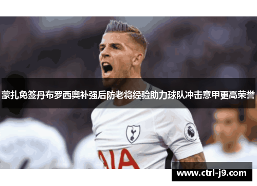 蒙扎免签丹布罗西奥补强后防老将经验助力球队冲击意甲更高荣誉 蒙扎免签丹布罗西奥补强后防老将经验助力球队冲击意甲更高荣誉