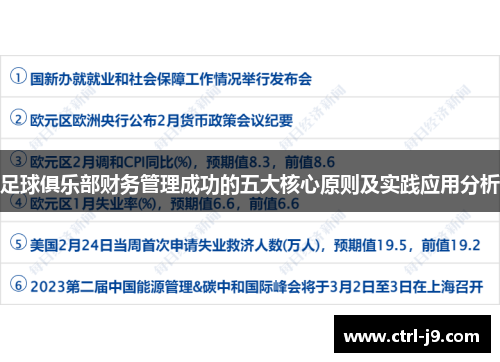 足球俱乐部财务管理成功的五大核心原则及实践应用分析 足球俱乐部财务管理成功的五大核心原则及实践应用分析