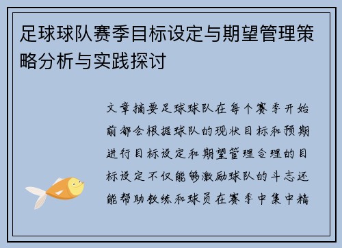 足球球队赛季目标设定与期望管理策略分析与实践探讨 足球球队赛季目标设定与期望管理策略分析与实践探讨