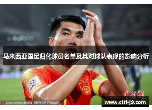 马来西亚国足归化球员名单及其对球队表现的影响分析