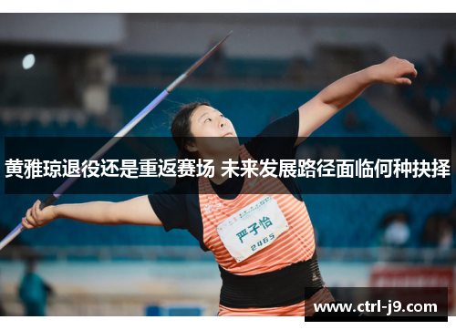 黄雅琼退役还是重返赛场 未来发展路径面临何种抉择